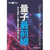 量子最前線 (Optronics Edge) | オプトロニクス社編集部 |本 | 通販
