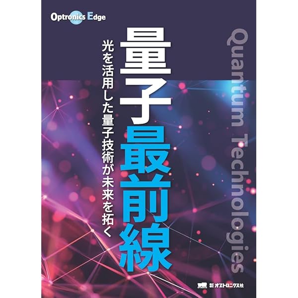 基礎からの量子光学 | (社)応用物理学会 量子エレクトロニクス研究会