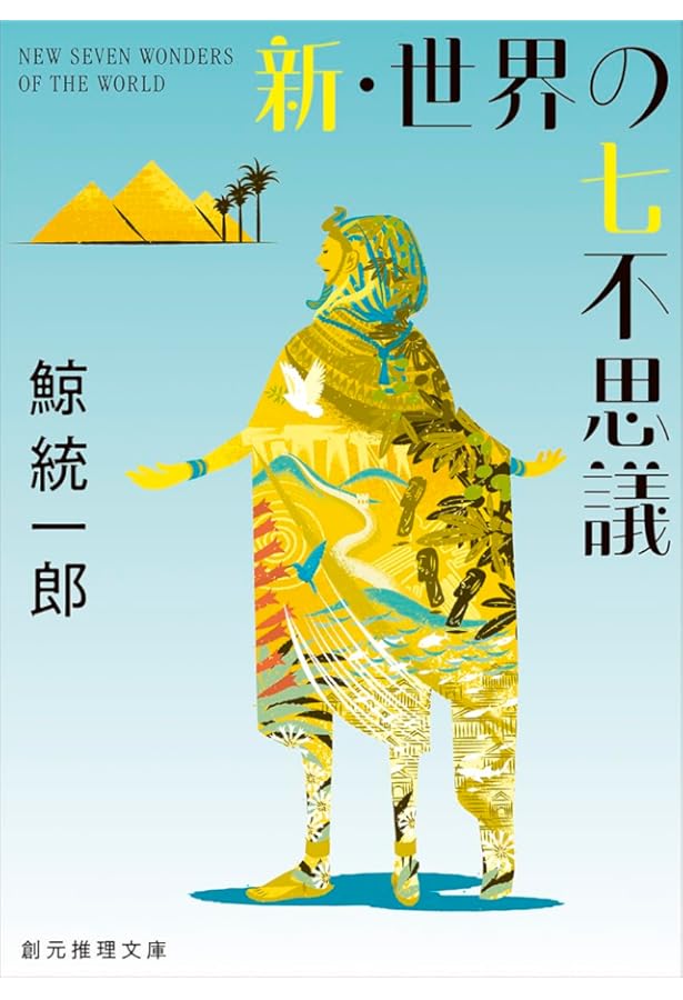 邪馬台国はどこですか?【新装版】 (創元推理文庫) | 鯨 統一郎 |本