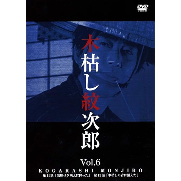 Amazon.co.jp: 木枯し紋次郎(3) [DVD] : 中村敦夫, 中村敦夫: DVD