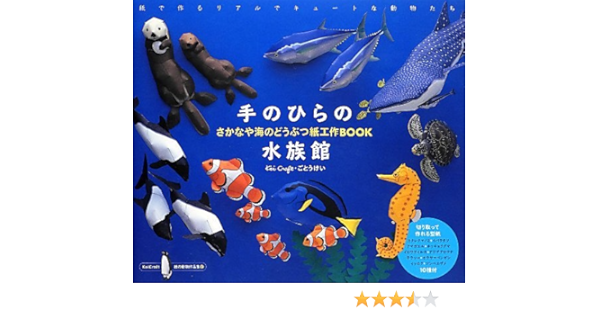 手のひらの水族館 さかなや海のどうぶつ紙工作book Keicraft紙の動物作品集 ごとう けい 本 通販 Amazon