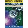 銀河旅行と特殊相対論―スターボウの世界を探る (ブルーバックス (B‐590))