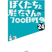 Amazon.co.jp: ぼくたちと駐在さんの700日戦争 (27巻) (小学館文庫 ま