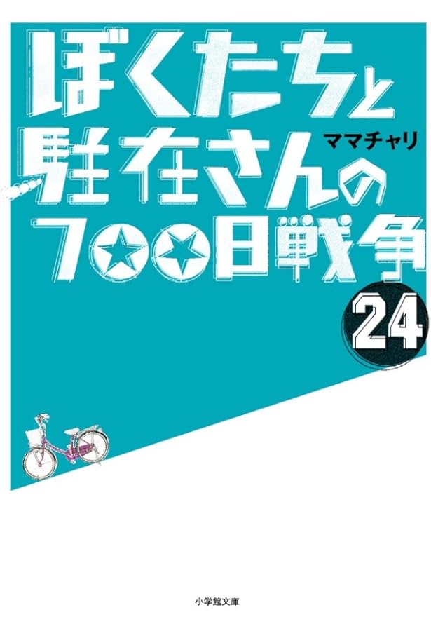 Amazon.co.jp: ぼくたちと駐在さんの700日戦争 (25) (小学館文庫 ま 5