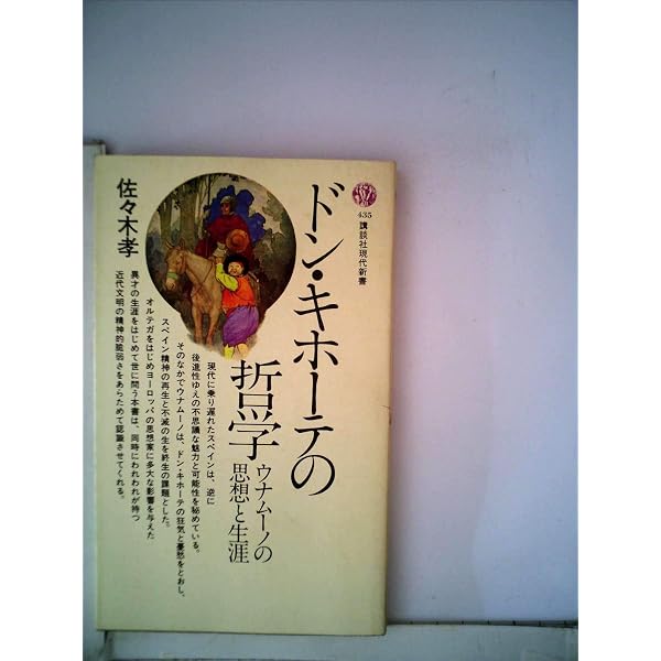Amazon.co.jp: 生の悲劇的感情〈新装版〉 (ウナムーノ著作集