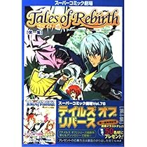 テイルズ、スターオーシャン、その他スーパーコミック劇場、4コマ劇場その他計83冊 スターオーシャンTill the End of Time DIRECTOR'S CUT 4
