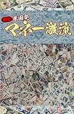 緊急・米国発マネー激流 週刊エコノミストebooks