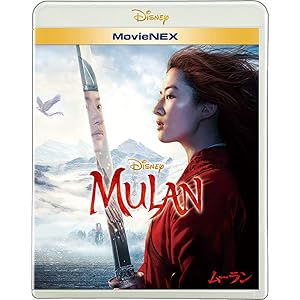 ムーラン MovieNEX [ブルーレイ+DVD+デジタルコピー+MovieNEXワールド] [Blu-ray]