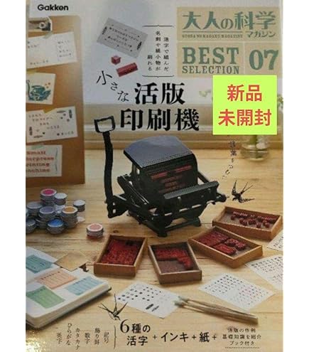 7/10発売 大人の科学マガジン BEST SELECTION 小さな活版印刷機 学研『大人の科学マガジン』“小さな活版印刷機”付録号が7月10日
