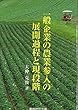 一般企業の農業参入の展開過程と現段階