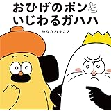 おひげのポンといじわるガハハ