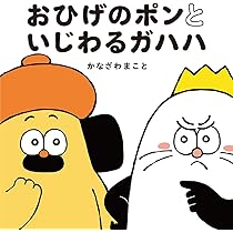 おひげのポン Amazon.co.jp: おひげのポン : かなざわまこと, かなざわまこと: 本