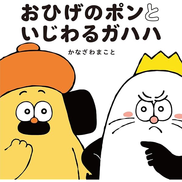 Amazon.co.jp: おひげのポン : かなざわまこと, かなざわまこと: 本