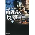 暗殺者の反撃〔下〕 (ハヤカワ文庫 NV)