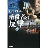 暗殺者の反撃〔下〕 (ハヤカワ文庫 NV)