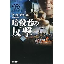 Amazon.co.jp: 暗殺者の反撃〔上〕 (ハヤカワ文庫 NV) : マーク