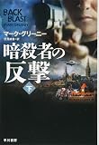 暗殺者の反撃〔下〕 (ハヤカワ文庫 NV)