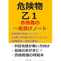 危険物乙4 合格者の一夜漬けノート 薄い参考書 [危険物取扱者 乙種4類