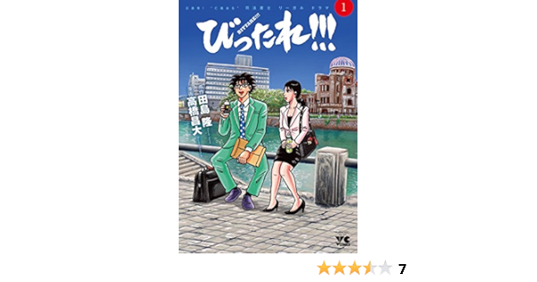 びったれ 1 ヤングチャンピオン コミックス 田島 隆 原作 高橋昌大 漫画 本 通販 Amazon