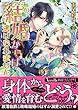 この結婚からは逃げられません~放蕩伯爵は淫らな策士~ (ヴァニラ文庫)