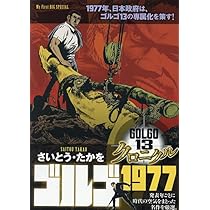 Amazon.co.jp: ゴルゴ13 クロニクル 6 ゴルゴ1975: マイ・ファースト