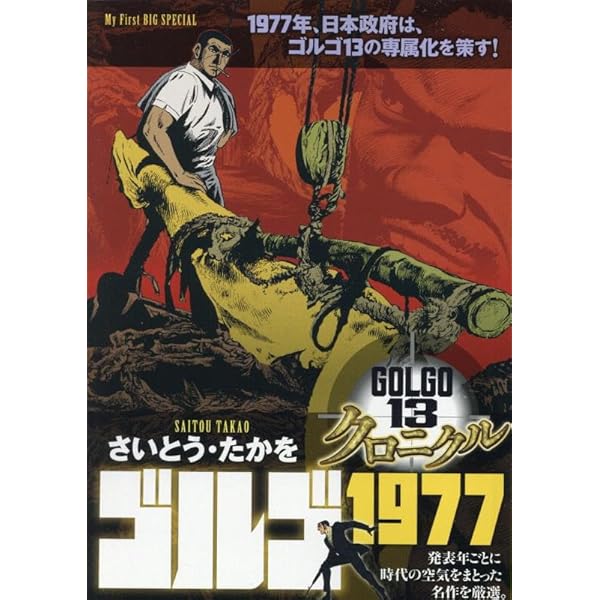 美品 ゴルゴ13 文庫版 Amazon.co.jp: ゴルゴ13 クロニクル 7 ゴルゴ1971: マイ
