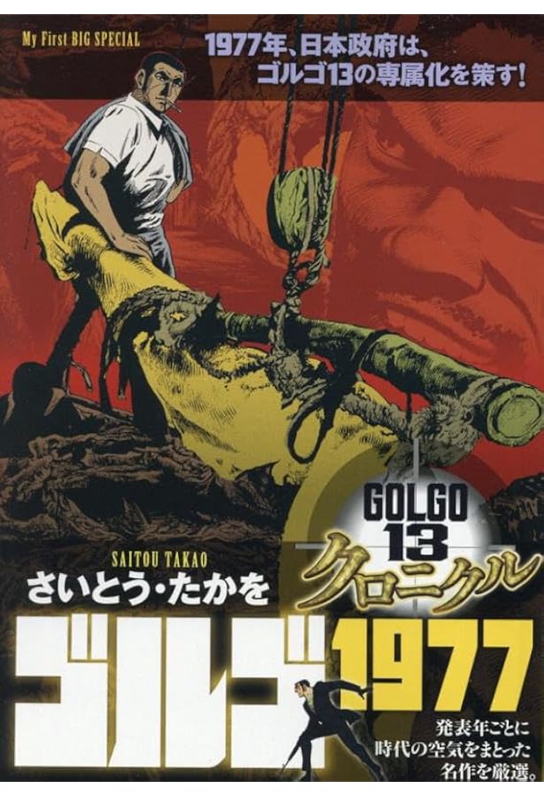 ゴルゴ13 SHORTY 真の標的を撃て!!: SPコミックス SPポケットワイド