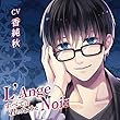 L'Ange Noir~すべては君のために~ (CV:香純秋)