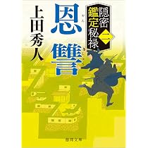Amazon.co.jp: 隠密鑑定秘禄一 退き口 (徳間文庫) : 上田秀人: 本