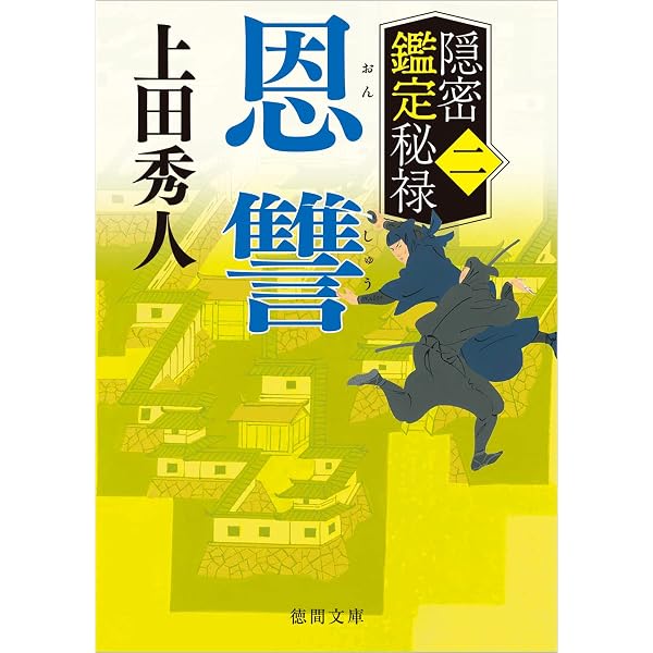 上田秀人 辻番奮闘記 奏者番陰記録 隠密鑑定秘録 闕所物奉行裏帳合