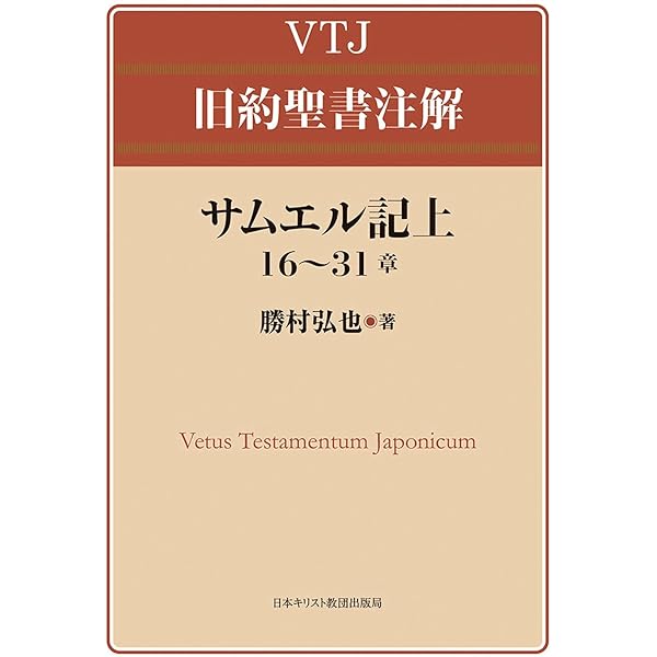エゼキエル書1~24章 (VTJ 旧約聖書注解) | 北 博 |本 | 通販 | Amazon