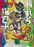 われら猫の子 (講談社文庫)