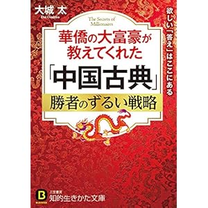 華僑の大富豪が教えてくれた「中国古典」勝者のずるい戦略 (知的生きかた文庫)の表紙