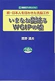 続・日本人を狂わせた洗脳工作 いまなお蔓延るWGIPの嘘 (自由社ブックレット6)
