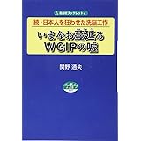 続・日本人を狂わせた洗脳工作 いまなお蔓延るWGIPの嘘 (自由社ブックレット6)