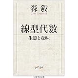 線型代数 (ちくま学芸文庫)