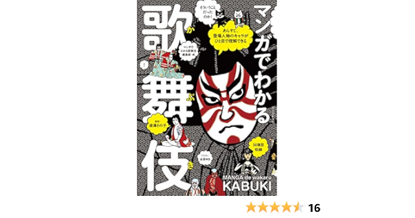 マンガでわかる歌舞伎 あらすじ 登場人物のキャラがひと目で理解できる その子 漆澤 マンガでわかる歌舞伎編集部 本 通販 Amazon