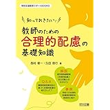 知っておきたい! 教師のための合理的配慮の基礎知識 (特別支援教育サポートBOOKS)