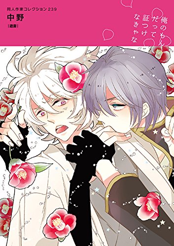 『同人作家コレクション』239巻