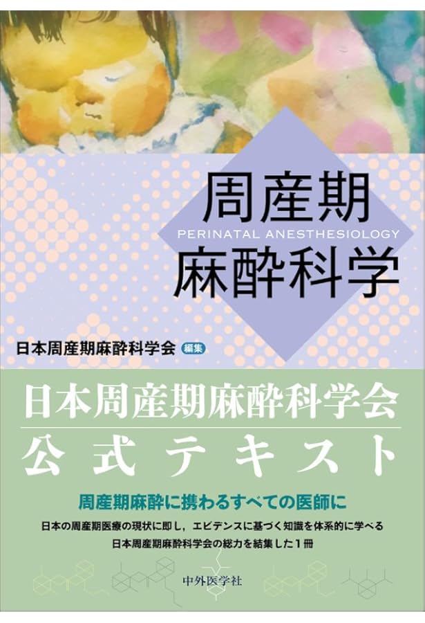 産科麻酔 All in One (麻酔科プラクティス 1) | 加藤里絵, 山本達郎