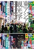 書評 東アジア観光学―まなざし・場所・集団 by kolya