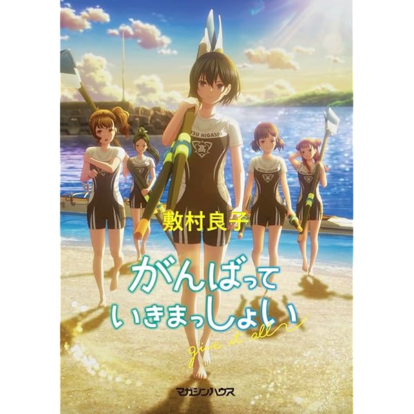 【中古】 がんばっていきまっしょい/マガジンハウス/敷村良子 中古】 がんばっていきまっしょい/マガジンハウス/敷村良子
