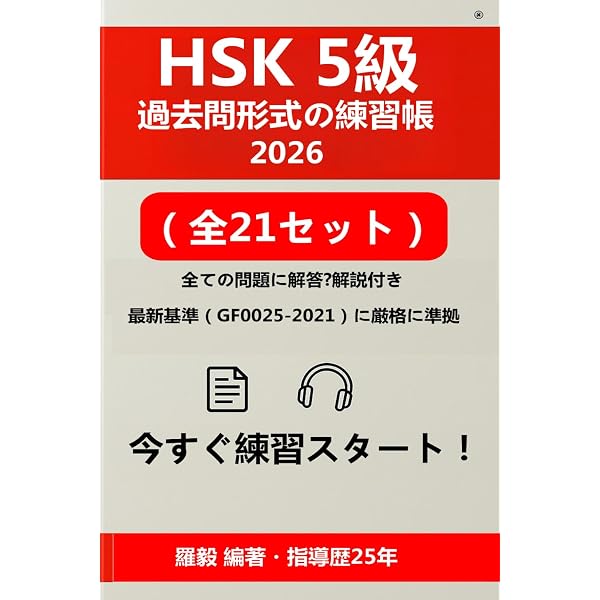 ★★HSK 対策問題集 初・中等 4冊セット新品★★ HSK 4級 問題集 2025年版：模擬試験21回分（全問題印刷・337ページ）＋
