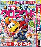 デラックスクロスワード 2026年3月号 [雑誌]