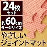 やさしいジョイントマット 約4.5畳 （24枚入） 本体 ラージサイズ （60cm×60cm） ピンク単色 【 床暖房対応 】