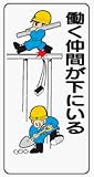 イラスト標識 WB63 働く仲間が下にいる クリーンエコボード製 600×300mm
