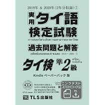 実用タイ語検定試験 過去問題と解答（7） 準2級: 2019年＆2020年