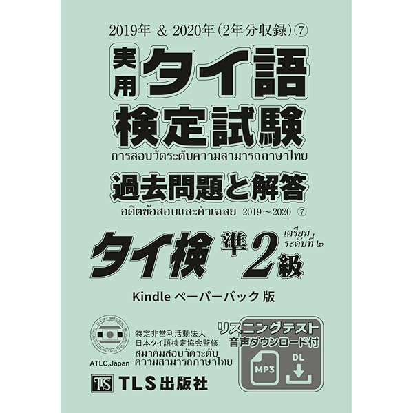 実用タイ語検定試験 過去問題と解答（6） 準2級: 2017年＆2018年