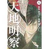 天地明察(8) (アフタヌーンKC)