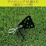 アイクリップ10個入り（遮光シート用）